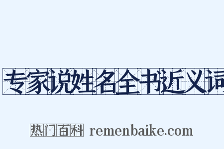 专家说姓名全书近义词是什么意思的图片